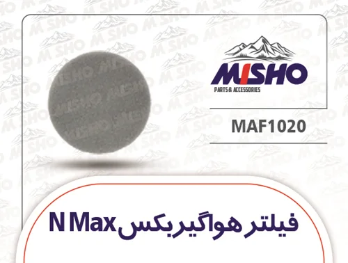 فیلتر هوا گیربکس Nmax155