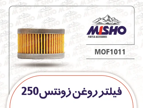 فیلتر روغن زونتس 250