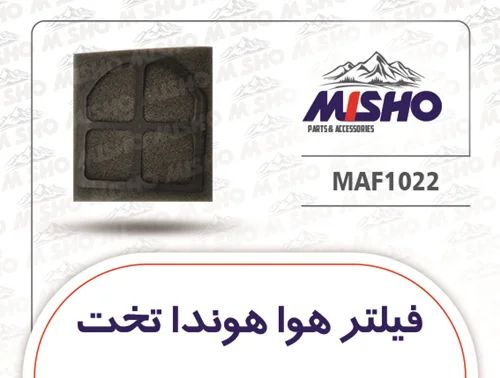 فیلتر هوا هوندا تخت