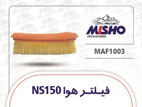 فیلتر هوای NS150