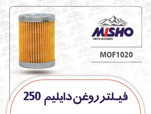 فیلتر روغن دایلیم 250