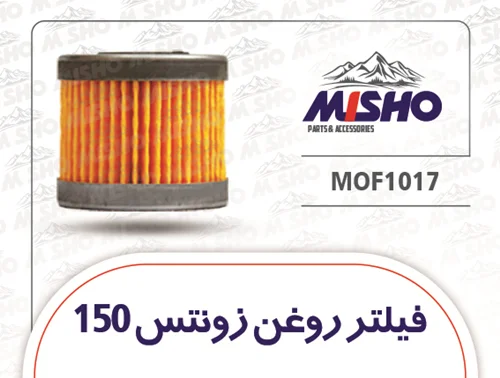 فیلتر روغن زونتس 150