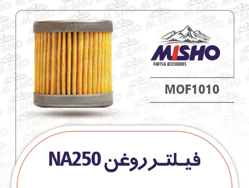 فیلتر روغن NA250