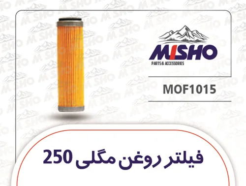 فیلتر روغن مگلی 250