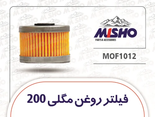 فیلتر روغن مگلی 200