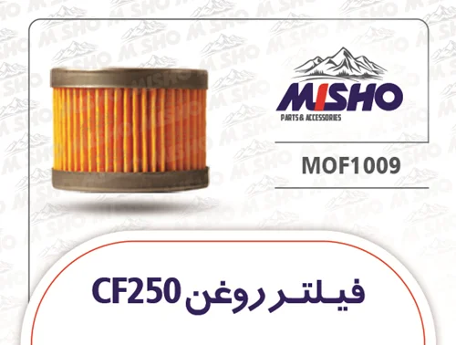 فیلتر روغن CF250