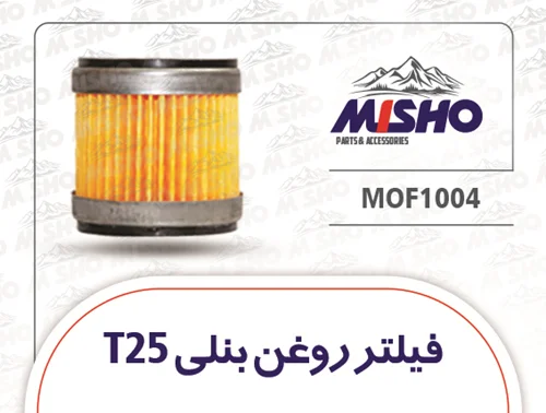 فیلتر روغن بنلی T25