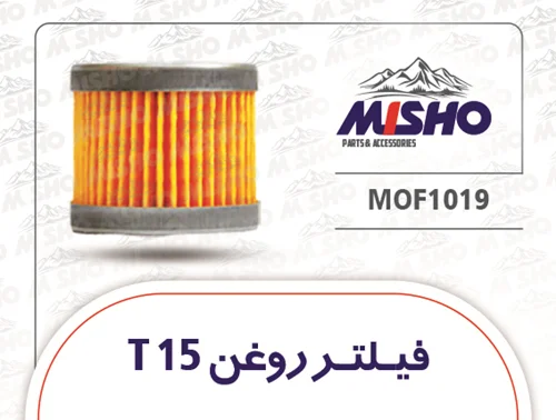 فیلتر روغن T15