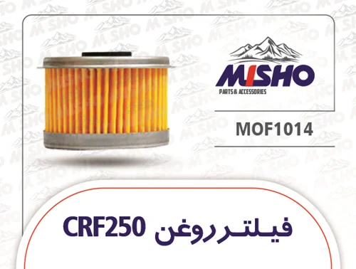 فیلتر روغن CRF250