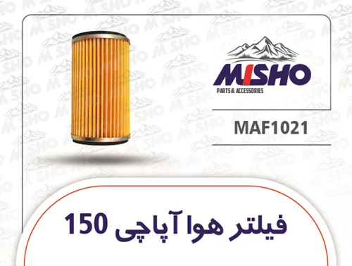 فیلتر هوا آپاچی 150 / 160