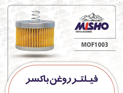فیلتر روغن باکسر