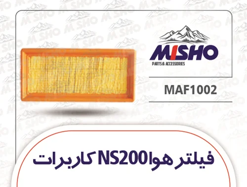 فیلتر هوای NS200 کاربراتور