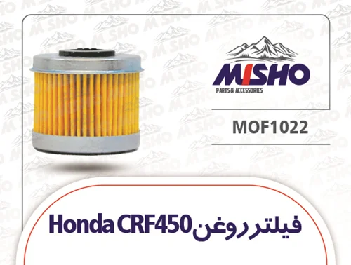 فیلتر روغن هوندا CRF450