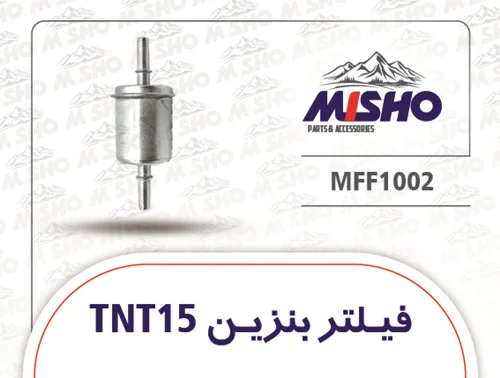 فیلتر بنزین TNT15
