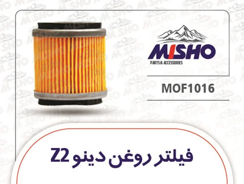 فیلتر روغن دینو z2